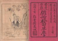 季寄部類　俳諧發句早學　全3冊内中巻欠　2冊一括　（弘業館蔵版）