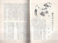 旗手　9号　昭和39年4月号　表紙画・加納光於