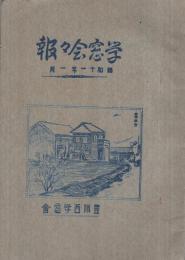 （三重県度会郡豊濱村西小学校）学窓會々報　4号　昭和11年1月