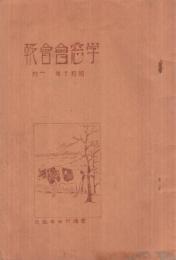 （三重県度会郡豊濱村西小学校）学窓會會報　昭和10年1月