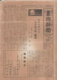 書物新聞　第35号　昭和13年1月（名古屋市）