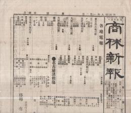 商株新報　第2号　明治29年1月2日（名古屋市）