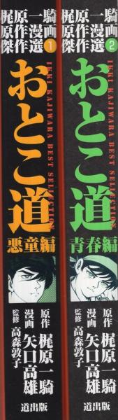 おとこ道 全2冊 梶原一騎原作漫画傑作選1 2 梶原一騎 作 矢口高雄 画 伊東古本店 古本 中古本 古書籍の通販は 日本の古本屋 日本の古本屋 おとこ道 全2冊 梶原一騎原作漫画傑作選1 2 梶原一騎 作 矢口高雄 画 伊東古本店 古本 中古本 古書籍の通販は 日本の古本屋 日本の古本屋