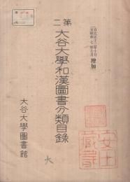 第二大谷大学和漢図書分類目録（第一門-第三門）（第四門-第十門）　2冊一括