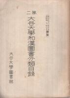 第二大谷大学和漢図書分類目録（第一門-第三門）（第四門-第十門）　2冊一括