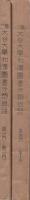 第二大谷大学和漢図書分類目録（第一門-第三門）（第四門-第十門）　2冊一括
