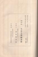 第二大谷大学和漢図書分類目録（第一門-第三門）（第四門-第十門）　2冊一括