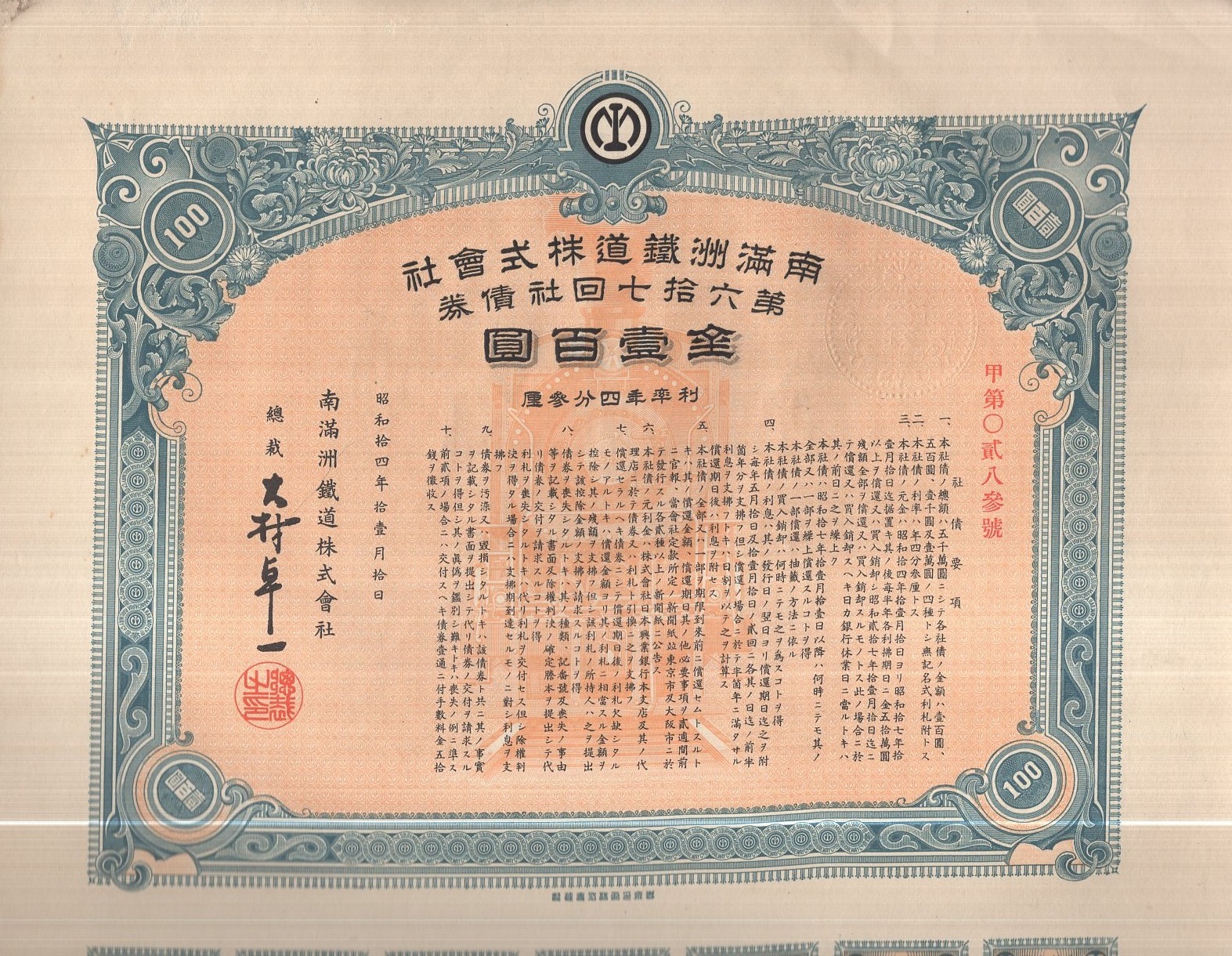 南満洲鉄道株式会社 第67回社債券 金壹百円 / 古本、中古本、古書籍の 