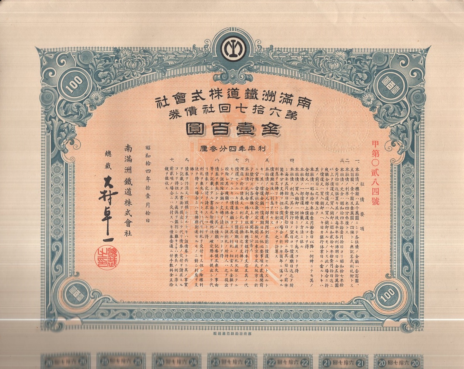 南満洲鉄道株式会社 第67回社債券 金壹百円 / 伊東古本店 / 古本、中古