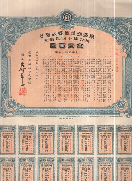 南満洲鉄道株式会社 第67回社債券 金壹百円 / 古本、中古本、古書籍の 
