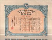 南満洲鉄道株式会社 債券 壱千圓 南満洲鉄道株式会社 第67回社債券 金壹百円 | 南満洲鉄道株式会社