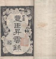 豊臣昇雲録　四篇