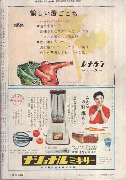 週刊朝日 昭和30年9月25日号 表紙画・田村孝之介「月夜」(〈森繁久弥の