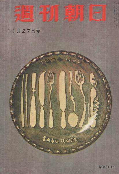 週刊朝日 昭和30年11月27日号 表紙画・宮本三郎「陶器」(〈徳川