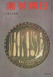 週刊朝日　昭和30年11月27日号　表紙画・宮本三郎「陶器」