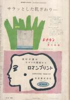 週刊朝日　昭和31年6月24日号　表紙画・宮田重雄「カーニュ風景」