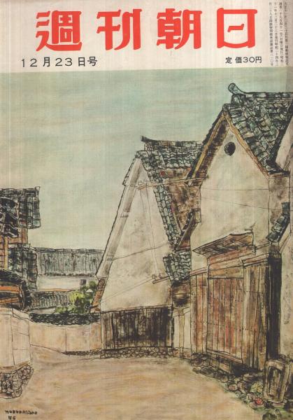 週刊朝日 昭和31年12月23日号 表紙画・久野修男「白毫寺風景」(〈二