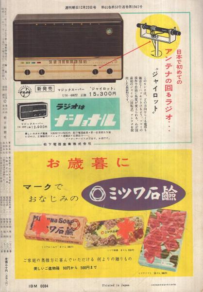 週刊朝日 昭和31年12月23日号 表紙画・久野修男「白毫寺風景」(〈二