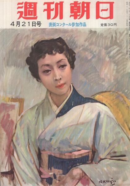 週刊朝日 昭和32年4月21日号 表紙画・小磯良平「淡島千景