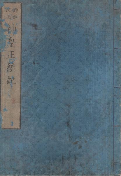 評註校正 神皇正統記 全6冊(北畠准后親房公撰) / 古本、中古本