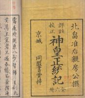 評註校正 神皇正統記 全6冊(北畠准后親房公撰) / 古本、中古本、古書籍