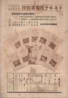 工場と教育　第1輯　昭和16年10月号　-技能者養成叢書-