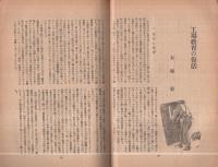 工場と教育　第1輯　昭和16年10月号　-技能者養成叢書-