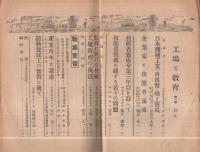工場と教育　第1輯　昭和16年10月号　-技能者養成叢書-