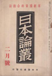 日本論叢　昭和13年2月号　-革新国策綜合雑誌-