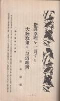 日本論叢　昭和13年2月号　-革新国策綜合雑誌-