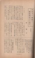 日本論叢　昭和15年4月号　-革新国策綜合雑誌-