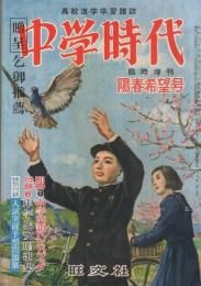 中学時代　昭和31年陽春希望号　昭和31年3月臨時増刊号