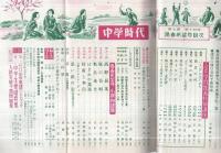 中学時代　昭和31年陽春希望号　昭和31年3月臨時増刊号