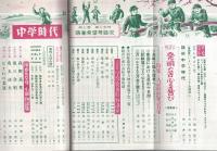 中学時代　昭和31年陽春希望号　昭和31年3月臨時増刊号