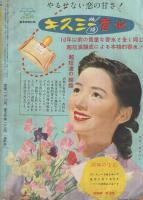 主婦と生活　昭和27年6月号　表紙画・玉井力三「モデル・明美京子」