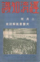 経済知識　昭和7年2月号　-犬養景気解説号-