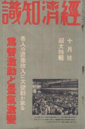 経済知識　昭和７年10月号　-為替激動と景気激変-