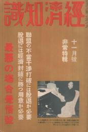 経済知識　昭和７年11月号　-最悪の場合覚悟号-