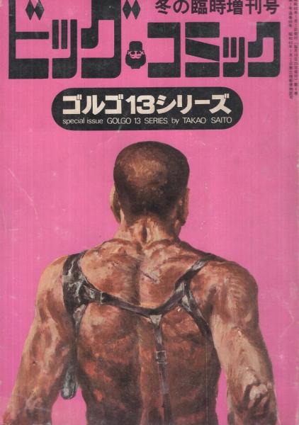特集・ゴルゴ13シリーズ 5 ビッグコミック昭和46年1月1日増刊号