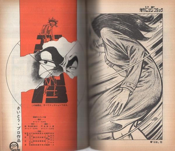 特集・ゴルゴ13シリーズ 5 ビッグコミック昭和46年1月1日増刊号