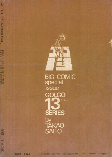 特集・ゴルゴ13シリーズ 5 ビッグコミック昭和46年1月1日増刊号