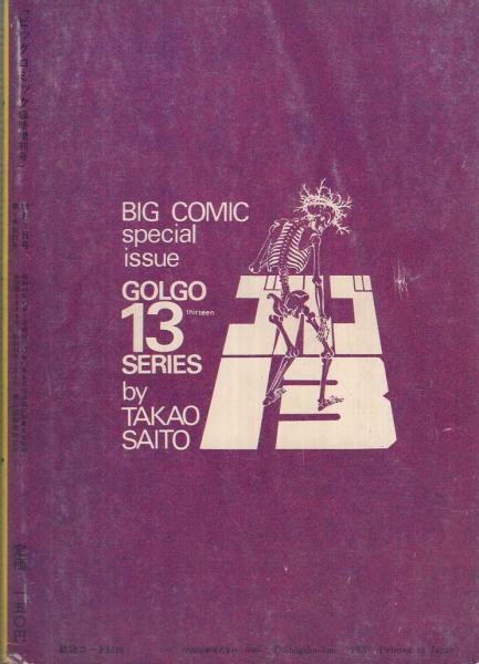 特集・ゴルゴ13シリーズ 4 ビッグコミック昭和45年11月1日増刊号