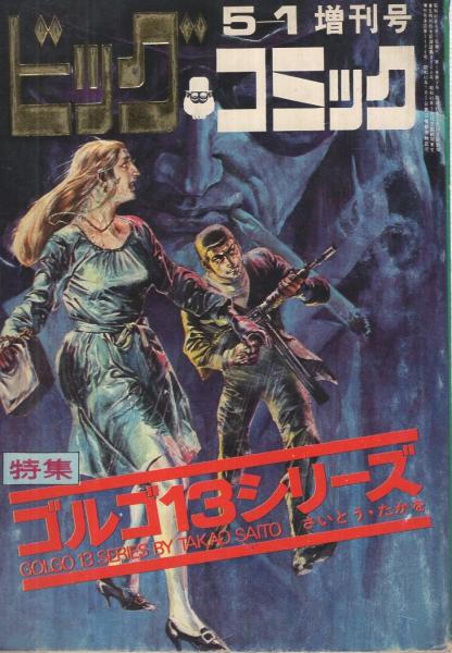 特集・ゴルゴ13シリーズ 2 ビッグコミック昭和45年5月1日増刊号