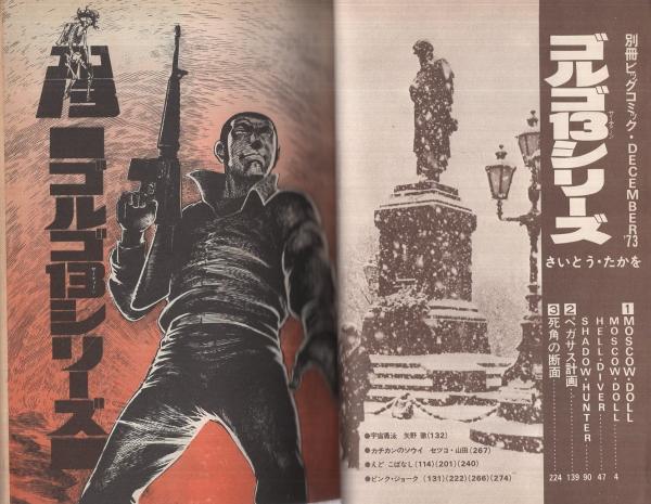 特集・ゴルゴ13シリーズ 17 別冊ビッグコミック昭和48年12月15日 特集・ゴルゴ13シリーズ 17 別冊ビッグコミック昭和48年12月15日