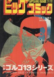 特集・ゴルゴ13シリーズ　55　別冊ビッグコミック昭和57年12月1日号