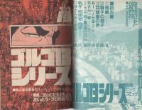 特集・ゴルゴ13シリーズ　55　別冊ビッグコミック昭和57年12月1日号