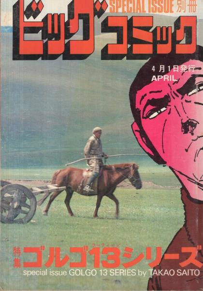 特集 ゴルゴ13シリーズ 47 別冊ビッグコミック昭和56年4月1日号 さいとう たかを モンゴルの鷹 ミッドナイト エンジェル トリポリの埋葬 セツコ 山田 Tochi 寺島敏雄 矢野徹 特別読物 時を飛んで 伊東古本店 古本 中古本 古書籍の通販は 日本 特集 ゴルゴ13シリーズ 47 別冊ビッグコミック昭和56年4月1日号 さいとう たかを モンゴルの鷹 ミッドナイト エンジェル トリポリの埋葬 セツコ 山田 Tochi 寺島敏雄 矢野徹 特別読物 時を飛んで 伊東古本店 古本 中古本 古書籍の通販は 日本
