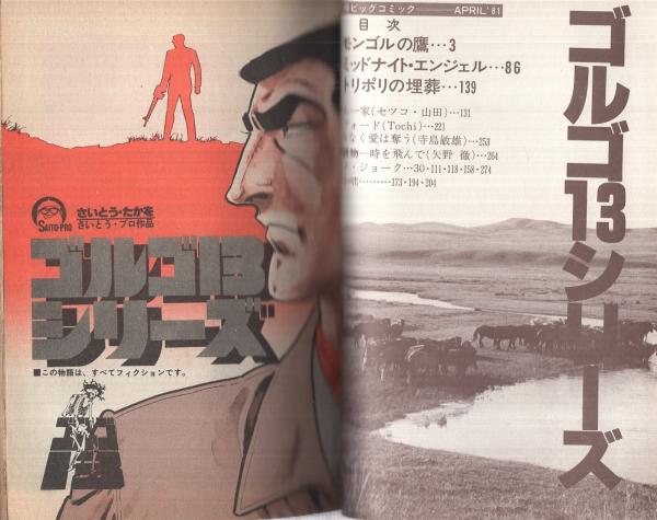 特集 ゴルゴ13シリーズ 47 別冊ビッグコミック昭和56年4月1日号 さいとう たかを モンゴルの鷹 ミッドナイト エンジェル トリポリの埋葬 セツコ 山田 Tochi 寺島敏雄 矢野徹 特別読物 時を飛んで 伊東古本店 古本 中古本 古書籍の通販は 日本 特集 ゴルゴ13シリーズ 47 別冊ビッグコミック昭和56年4月1日号 さいとう たかを モンゴルの鷹 ミッドナイト エンジェル トリポリの埋葬 セツコ 山田 Tochi 寺島敏雄 矢野徹 特別読物 時を飛んで 伊東古本店 古本 中古本 古書籍の通販は 日本