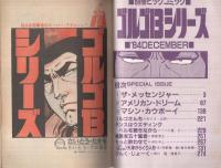 特集・ゴルゴ13シリーズ　63　別冊ビッグコミック昭和59年12月1日号