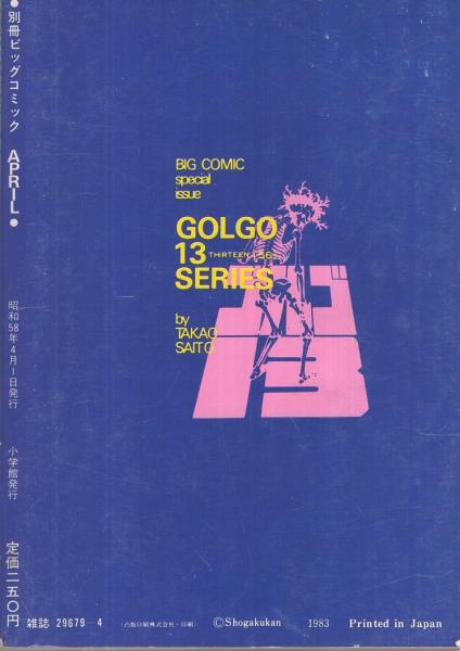 特集・ゴルゴ13シリーズ 56 別冊ビッグコミック昭和58年4月1日号